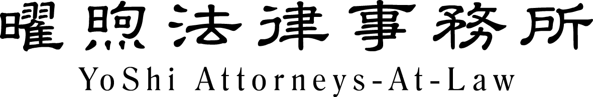 曜煦法律事務所